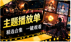 主题播放单主题影像