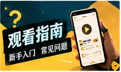 看片笔记主题影像