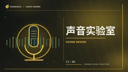 声音与幕后主题画面